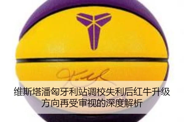 维斯塔潘匈牙利站调校失利后红牛升级方向再受审视的深度解析